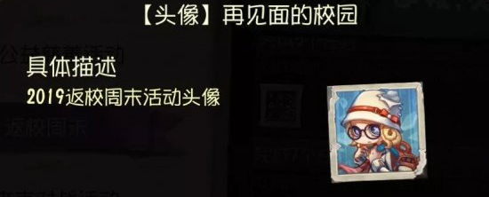 第五人格开学季活动上线 全角色限免限定涂鸦头像上线