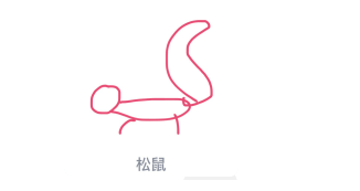 QQ画图红包怎么画松鼠 QQ画图红包松鼠画法一览 