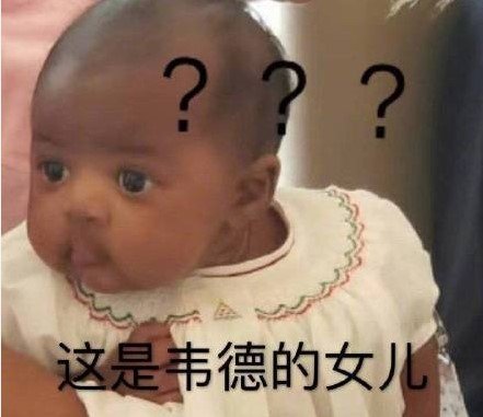 韦德女儿表情包