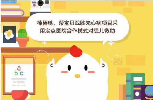 帮助宝贝战胜先心病项目的善款是如何用到小朋友身上？9.6日蚂蚁庄园每日小课堂正确答案