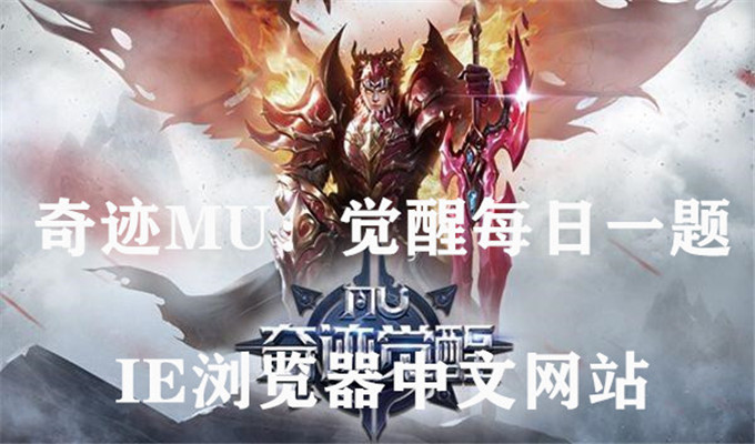 什么商店可以购买奥义技能？奇迹MU：觉醒9月6日每日一题答案