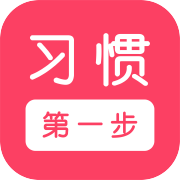 习惯第一步APP