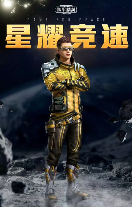 和平精英星耀竞速套装怎么样？星耀竞速套装图鉴及获取途径分享
