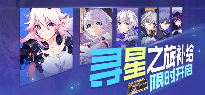 崩坏3寻星之旅补给卡礼包怎么得？寻星之旅补给卡礼包领取方式详解