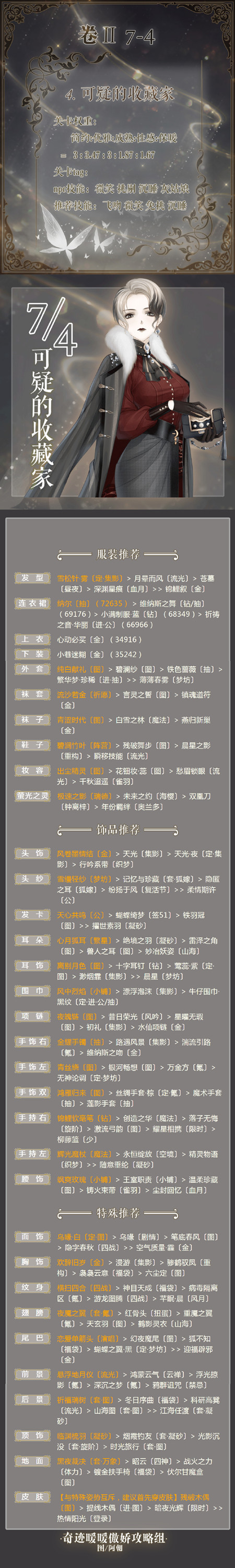 奇迹暖暖第二卷7-4可疑的收藏家怎么过 第二卷7-4可疑的收藏家通关搭配推荐