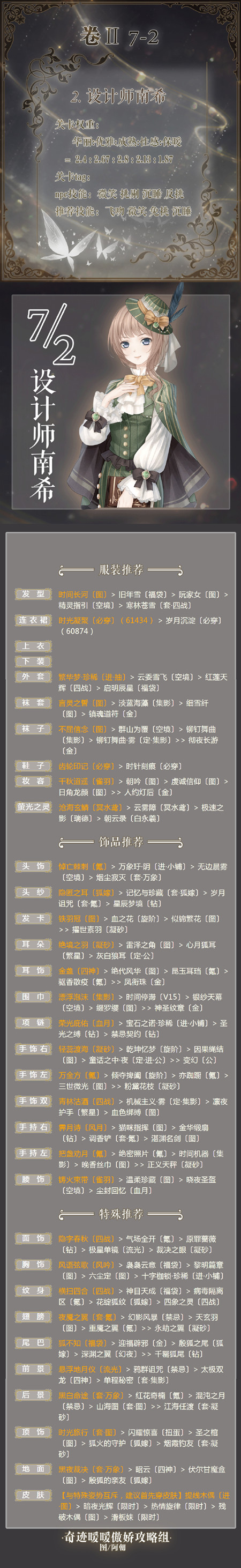 奇迹暖暖第二卷7-2设计师南希怎么搭配 第二卷7-2通关搭配分享