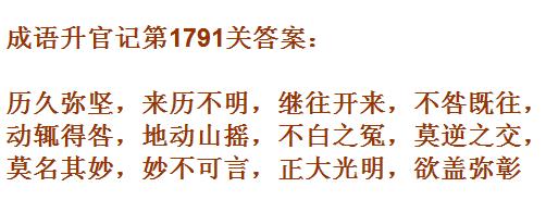 成语升官记紫薇星君第1791关怎么过 紫薇星君第1791关通关答案汇总