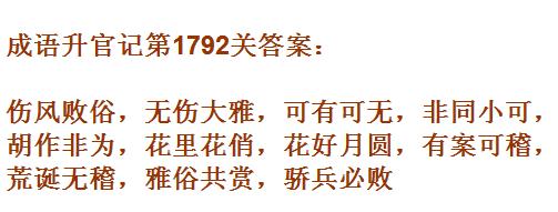成语升官记紫薇星君第1792关怎么过 紫薇星君第1792关通关答案分享