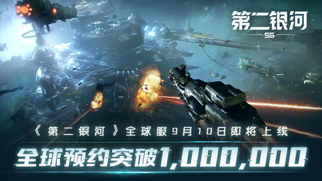 全球预约破百万！第二银河9月10日上线！