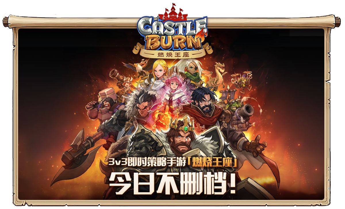 3v3即时策略手游上线 燃烧王座限定皮肤免费领