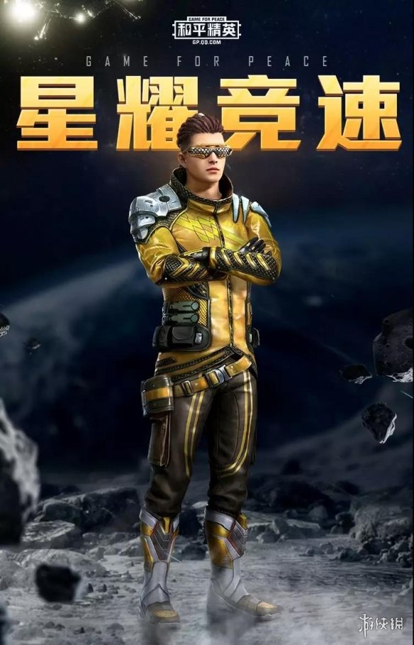和平精英星耀竞速时装怎么样 穿上这套衣服就是秋名山老司机