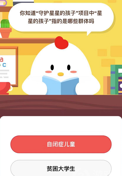 支付宝蚂蚁庄园小鸡宝宝课堂中星星的孩子是指哪些群体