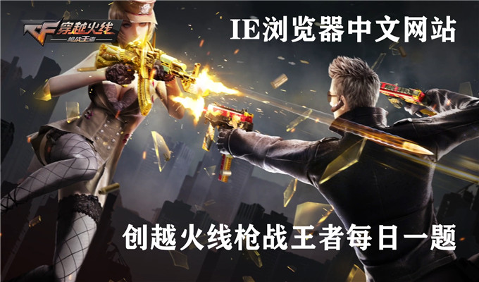 代表着张翼德张飞的三国系列武器是？穿越火线枪战王者9月7日每日一题答案