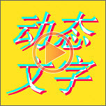 图片加动态文字APP