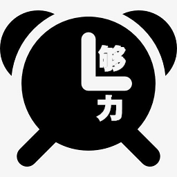 够力闹钟APP
