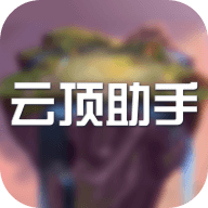 云顶助手app