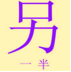 测另一半