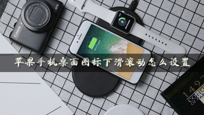 苹果桌面图标下滑滚动怎么设置 桌面图标下滑滚动设置方法