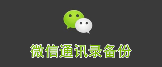 微信通讯录怎么备份 通讯录备份恢复教程