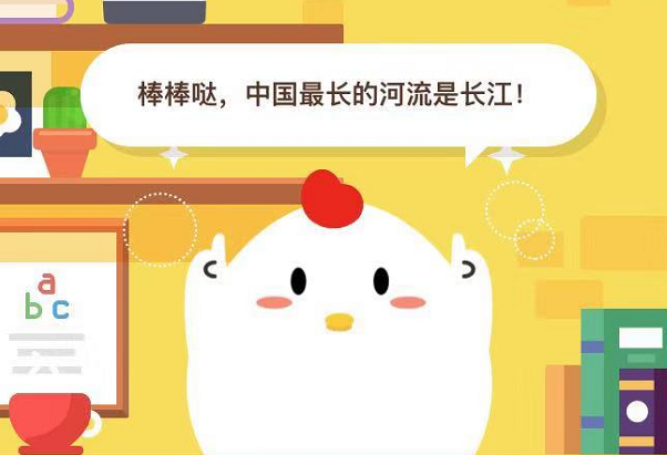 小鸡宝考考你中国最大的河是什么河？9.8支付宝蚂蚁庄园正确答案