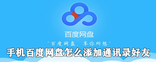 手机百度网盘如何添加通讯录好友_百度网盘添加通讯录好友步骤详解