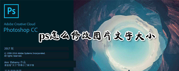 ps如何修改图片文字大小_ps修改图片文字大小流程解析