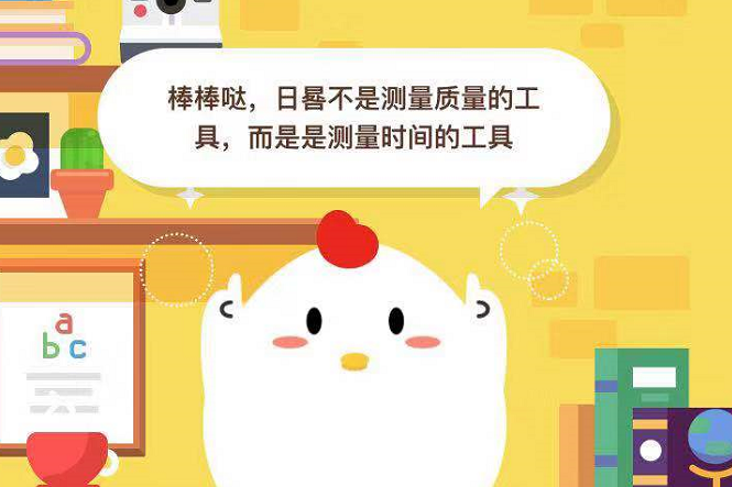 小鸡宝宝考考你日咎是测量质量的工具吗？_9月9日支付宝蚂蚁庄园每日小课堂答案
