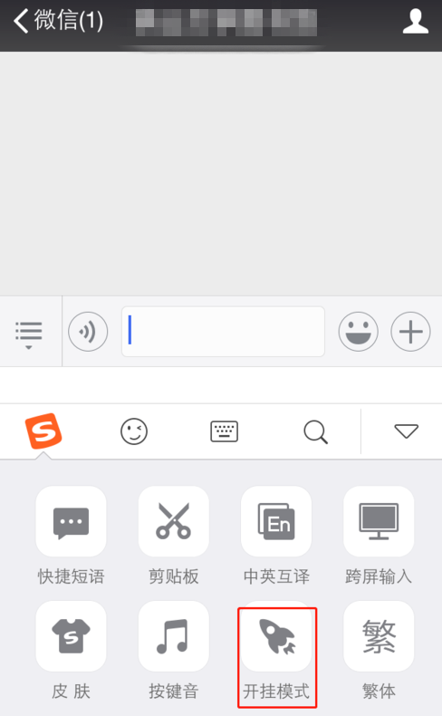 搜狗输入法里开挂模式怎么使用？使用开挂模式的方法介绍