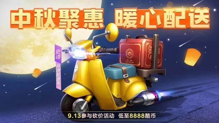 《跑跑卡丁车》手游月饼配送车怎么样？月饼配送车属性详解