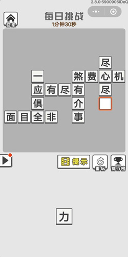 成语招贤记9月9号每日挑战答案是什么？9月9号每日挑战通关答案详解
