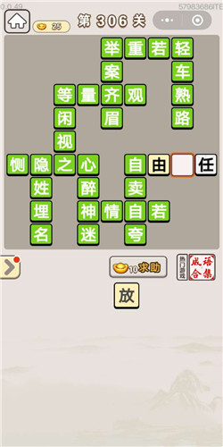 成语宫廷记宝林第306关答案是什么？宝林第306关通关答案一览