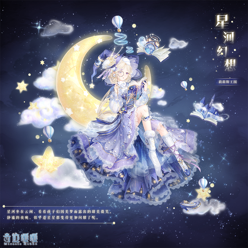 奇迹暖暖星河幻梦怎么搭配得分高？星河幻梦全关卡搭配攻略