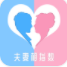夫妻相指数