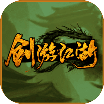 剑游江湖app