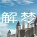 解梦事务所app