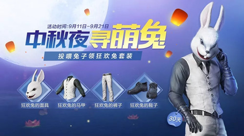 和平精英中秋夜寻萌兔活动怎么做 中秋夜寻萌兔活动玩法介绍