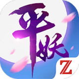 平妖传OL 果盘版