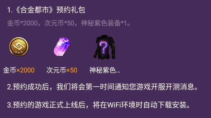 合金都市预约福利有哪些 合金都市预约福利一览