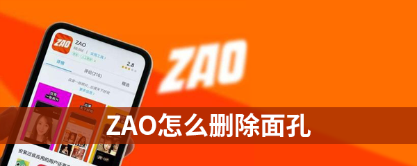 ZAO怎么删除已经验证过的面孔_zao面孔信息删除方法