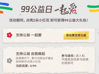 和平精英99公益活动小红花如何获取？99公益活动小红花获得方法分享