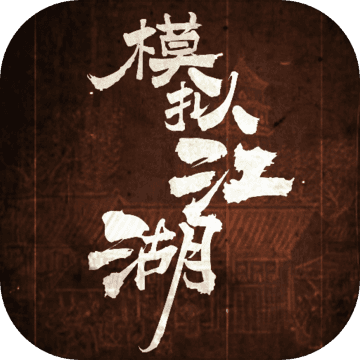 模拟江湖app