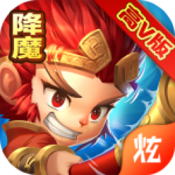 西游降妖记app