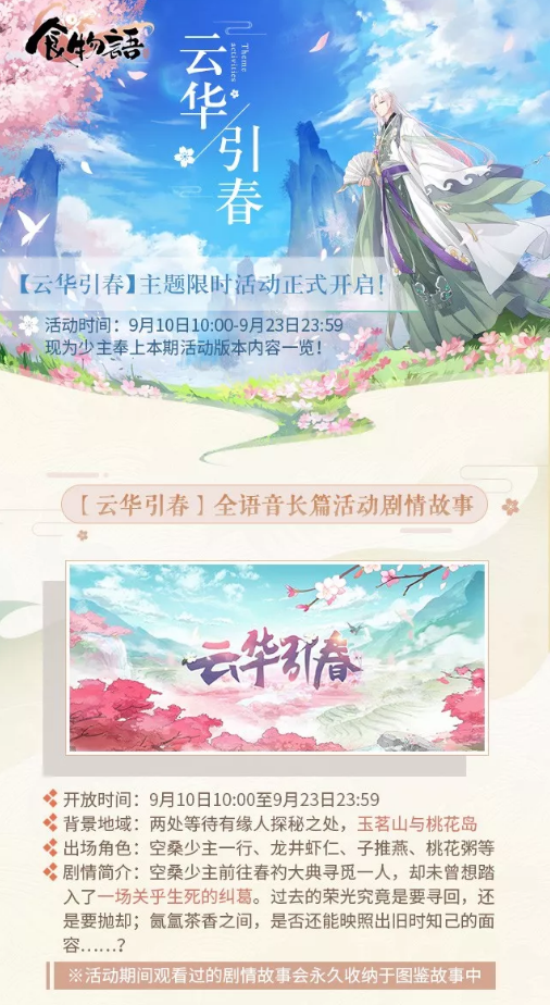 食物语9月10日更新公告 云华引春主题系列限时活动开启