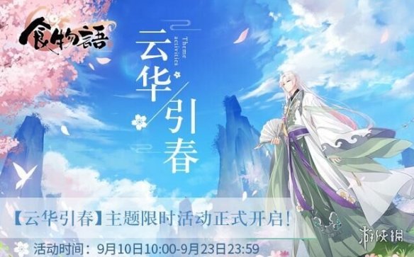 食物语9月10号更新内容一览 长篇活动剧情故事上线，全程配音动人演绎