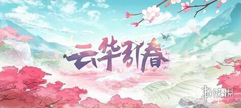 云华引春修复了什么bug 食物语云华引春版本修复内容一览