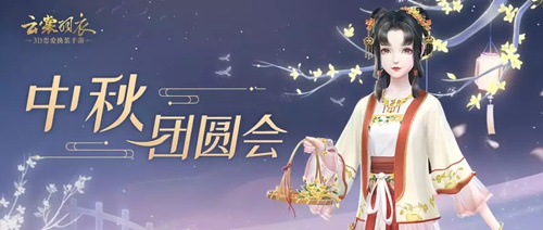 云裳羽衣中秋团圆会活动怎么玩 中秋团圆会活动玩法详解