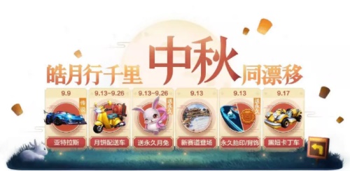 跑跑卡丁车中秋豪礼来袭！全新宠物永久月兔免费送