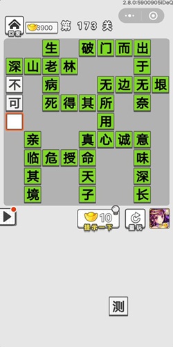 成语招贤记第173关怎么过 第173关通关答案分享