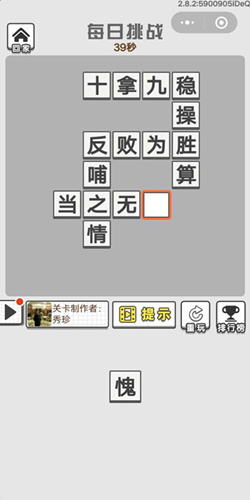 《成语招贤记》9月11号每日挑战答案是什么？9月11号每日挑战答案分享