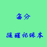 每分提醒记账本